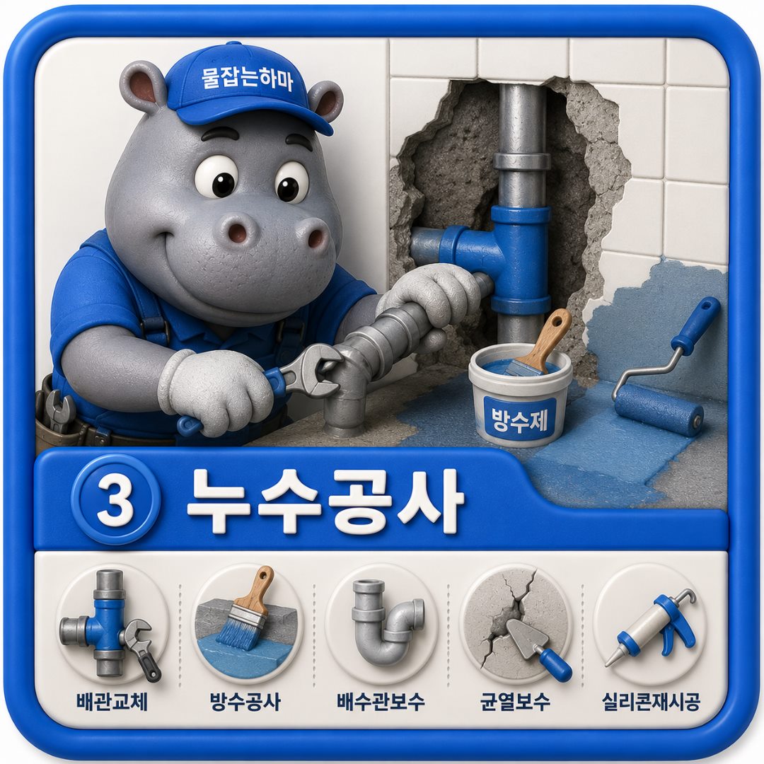 대구 신암동 누수