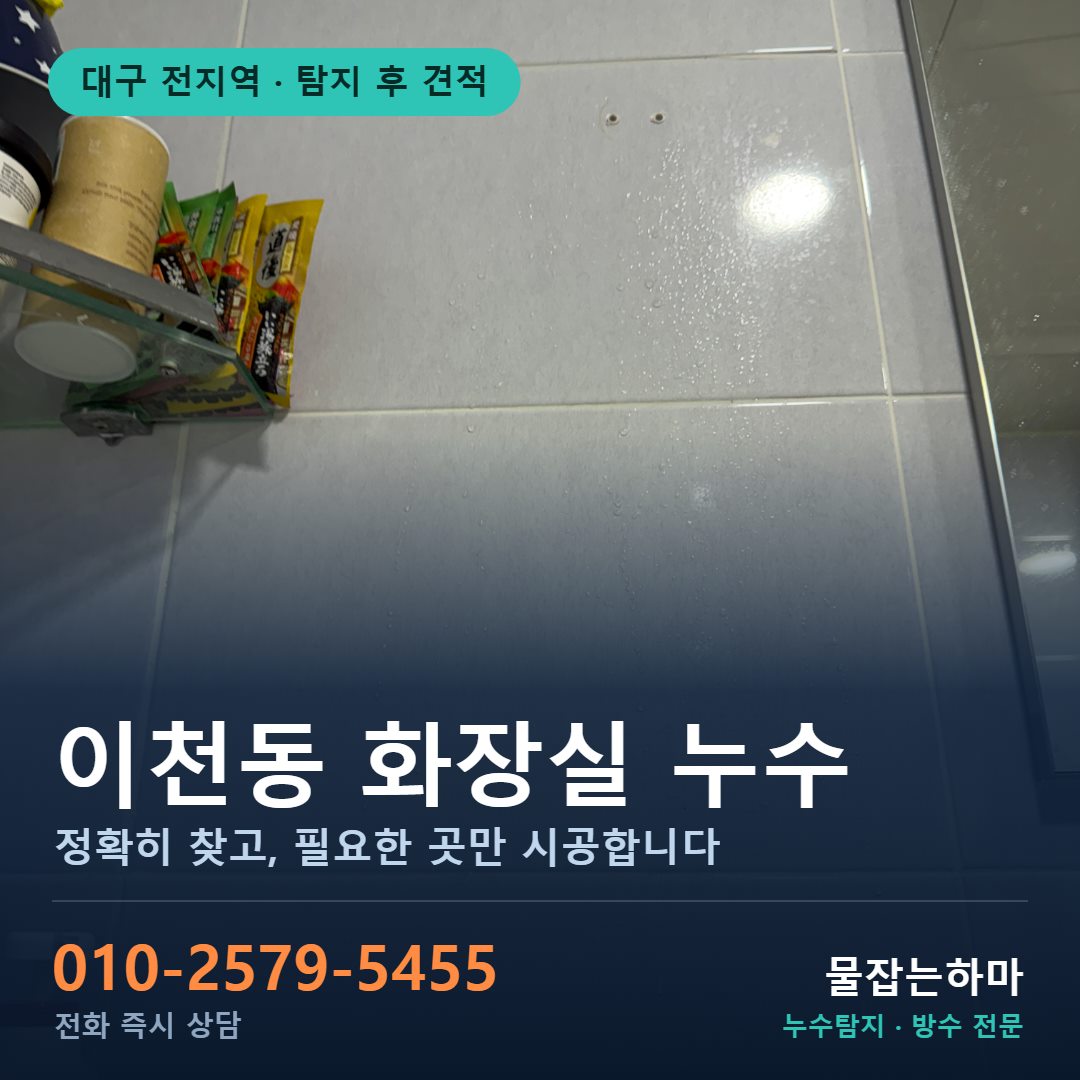 대구 이천동 누수