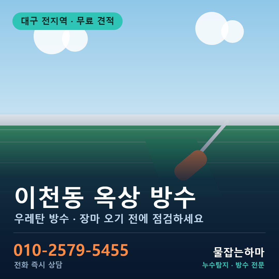 대구 이천동 누수
