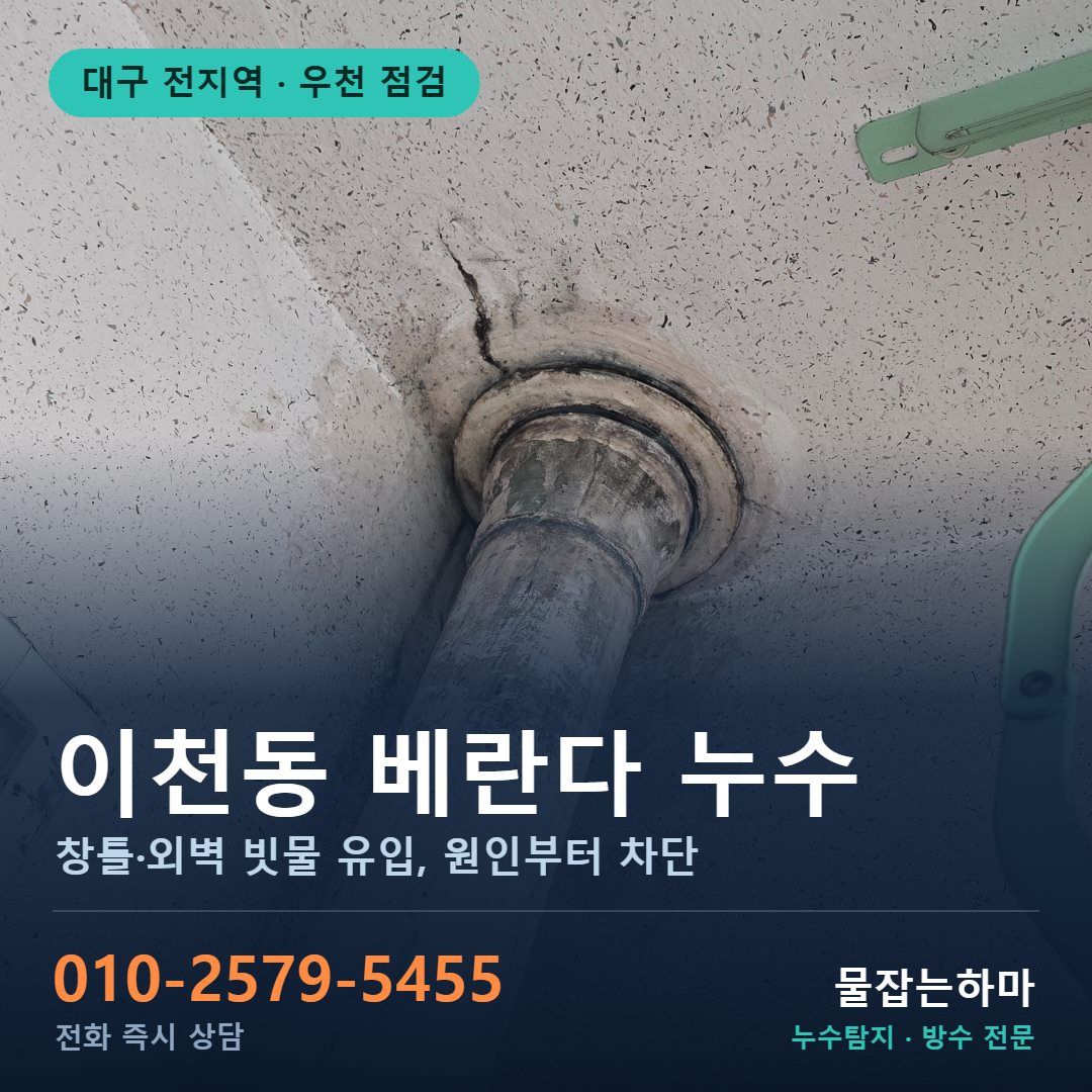 대구 이천동 누수