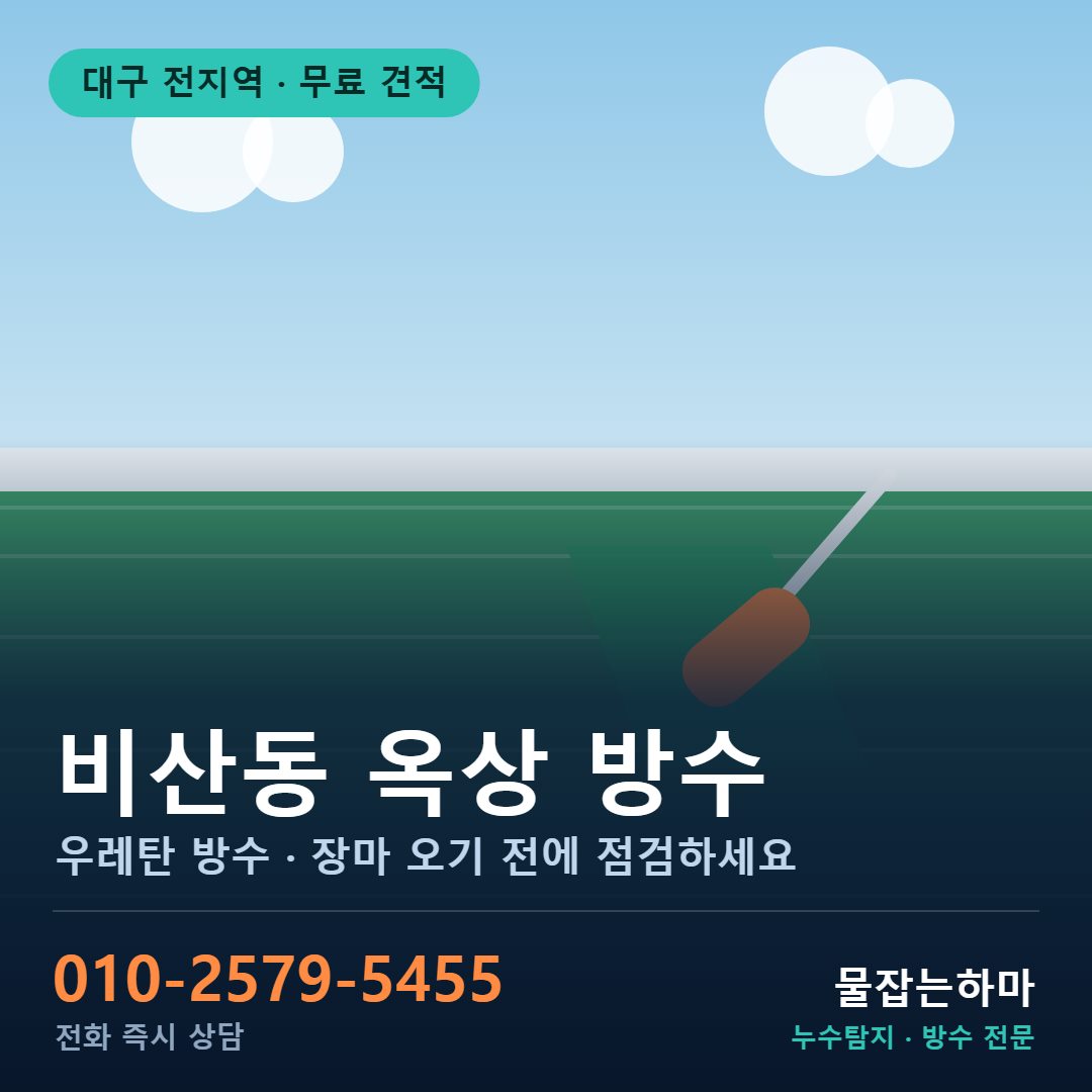 대구 비산동 누수