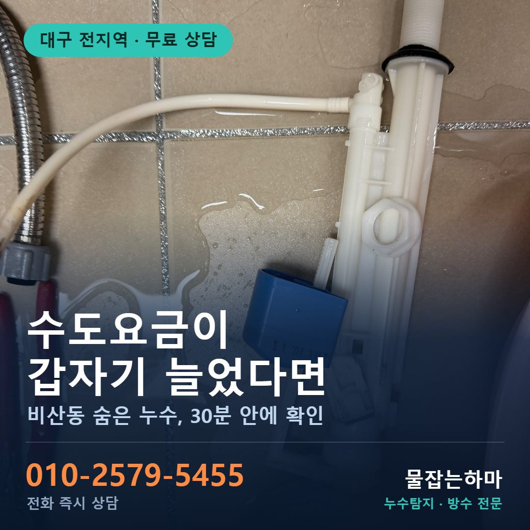 대구 비산동 누수