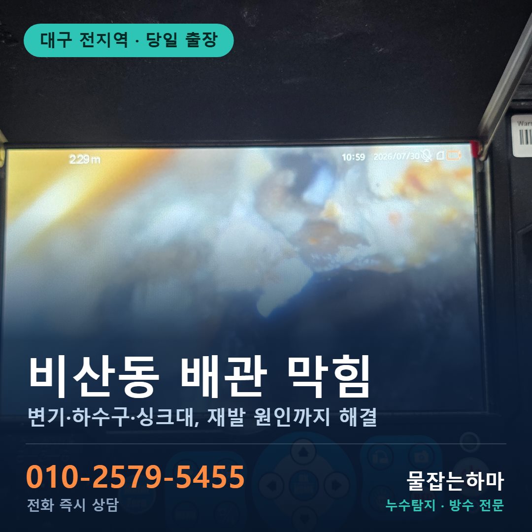 대구 비산동 누수