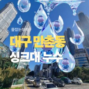 대구 만촌동 누수