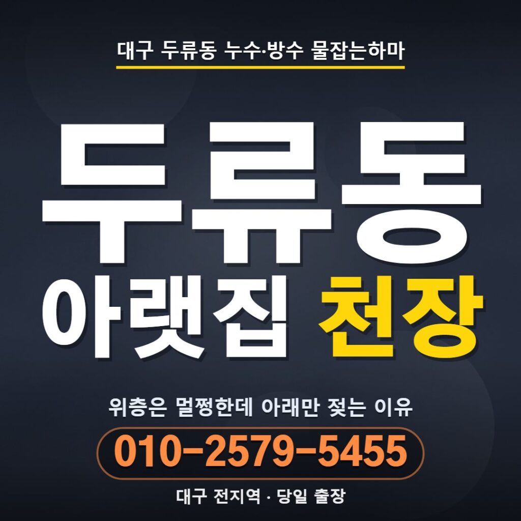 대구 두류동 누수업체