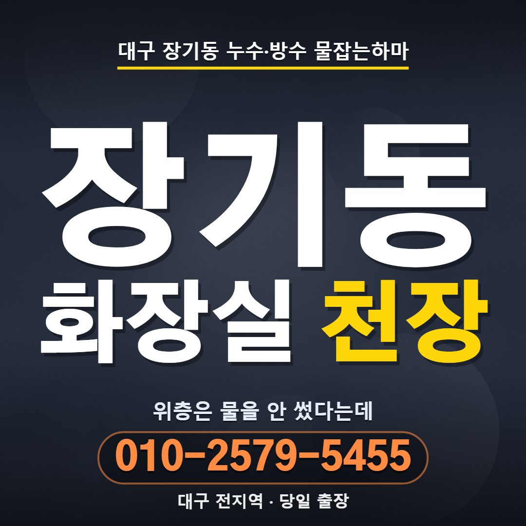 대구 장기동 누수업체