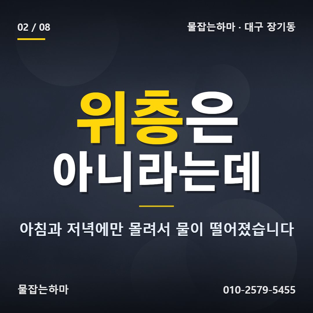대구 장기동 누수업체 찾게 된 상황