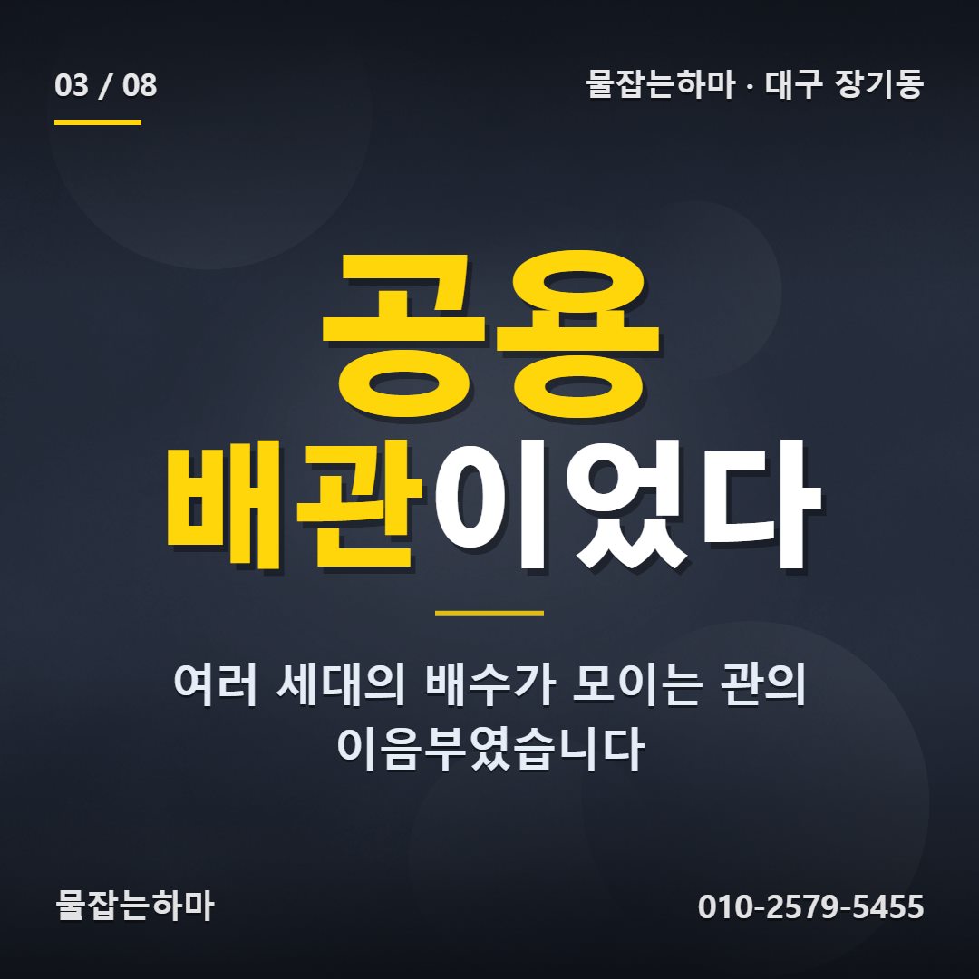 대구 장기동 누수업체 원인은 어디에 있었나요
