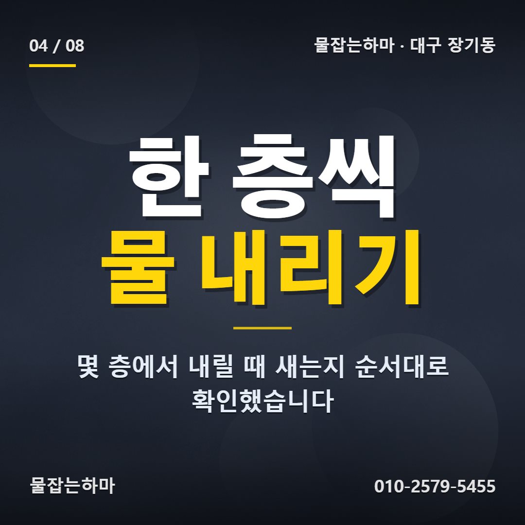 대구 장기동 누수업체 어떻게 찾았나요