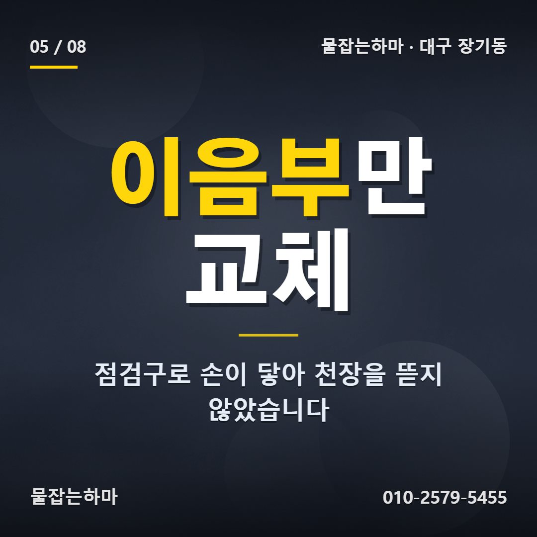 대구 장기동 누수업체 이렇게 정리했습니다