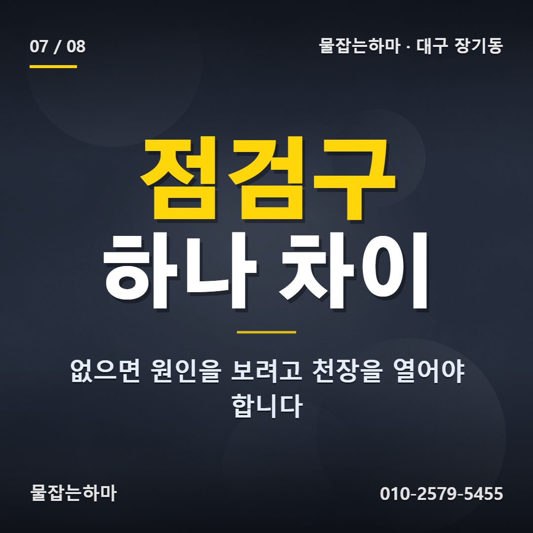 대구 장기동 누수업체 천장 점검구, 있는 집과 없는 집