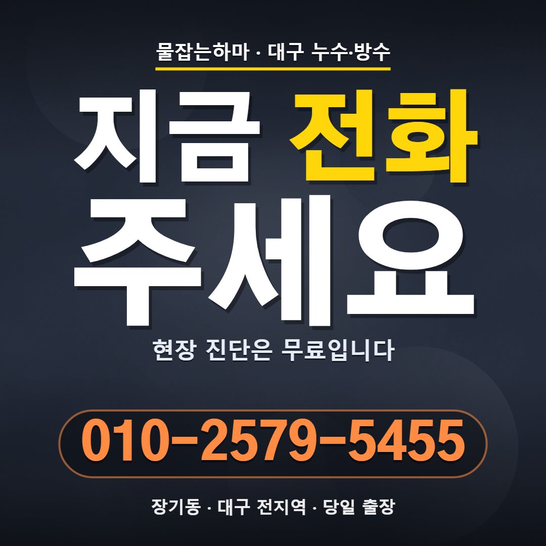 대구 장기동 누수업체 전화 문의