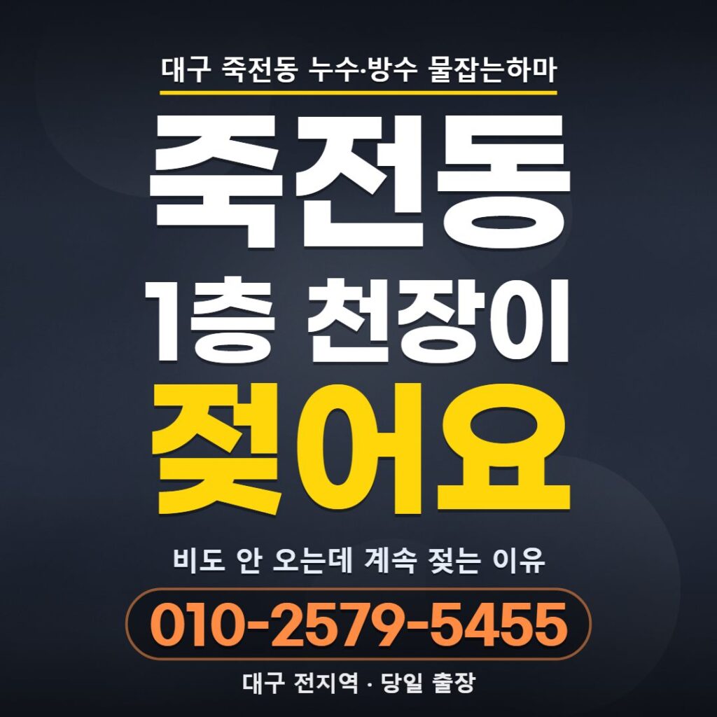 대구 죽전동 누수업체