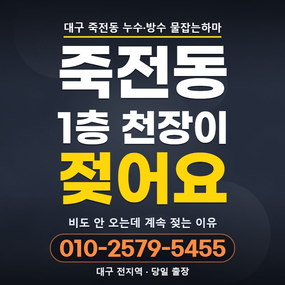대구 죽전동 누수업체
