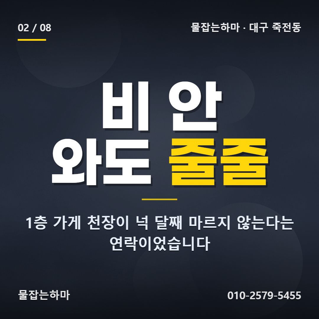 대구 죽전동 누수업체 찾게 된 상황