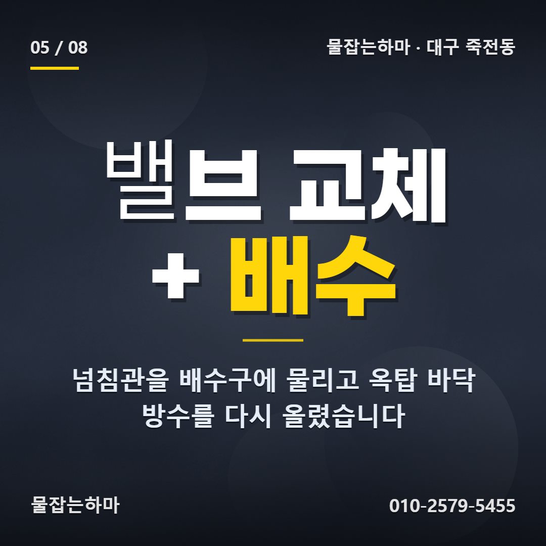 대구 죽전동 누수업체 이렇게 정리했습니다