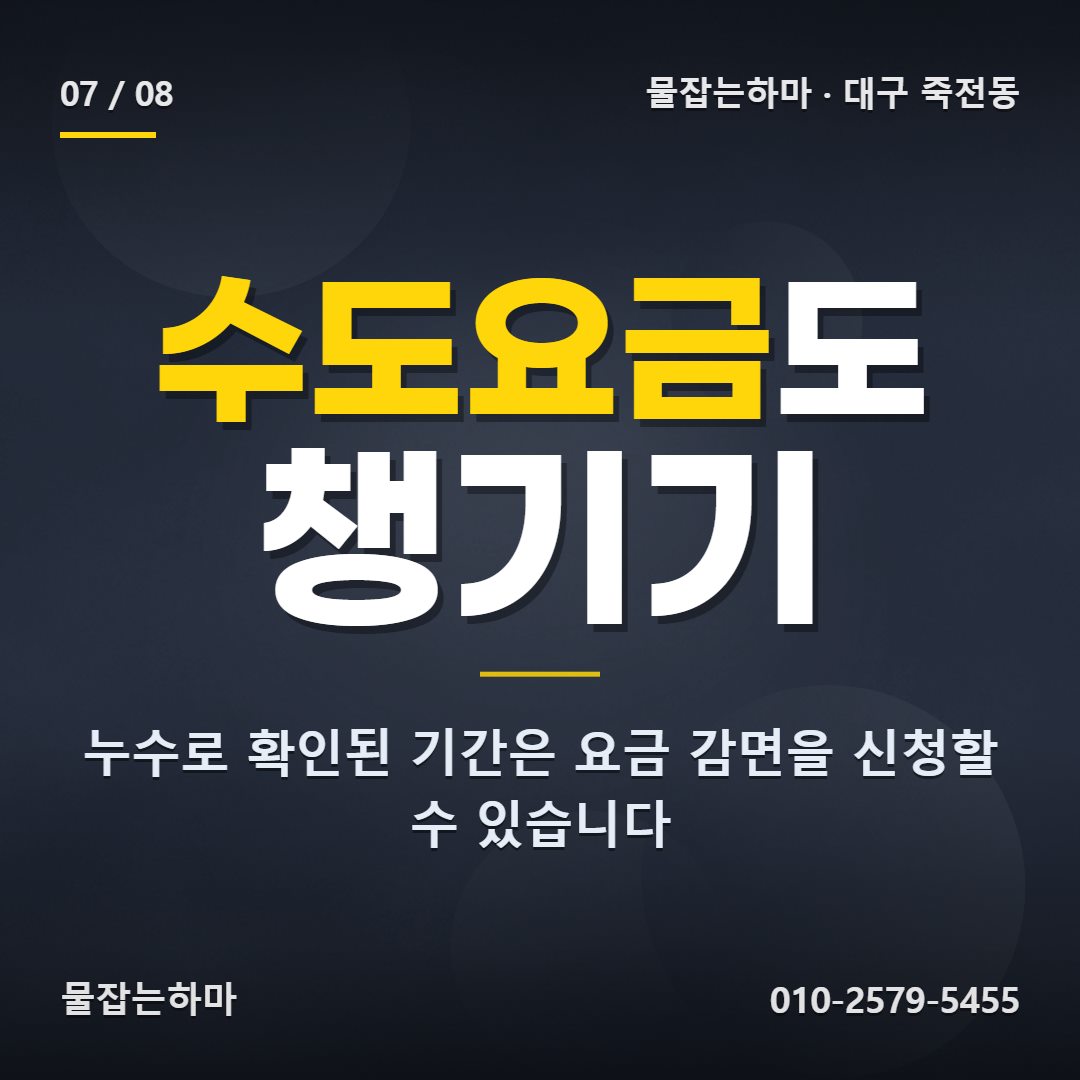 대구 죽전동 누수업체 물탱크가 있는 건물이라면 챙길 것