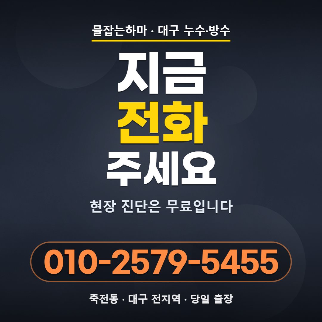 대구 죽전동 누수업체 전화 문의