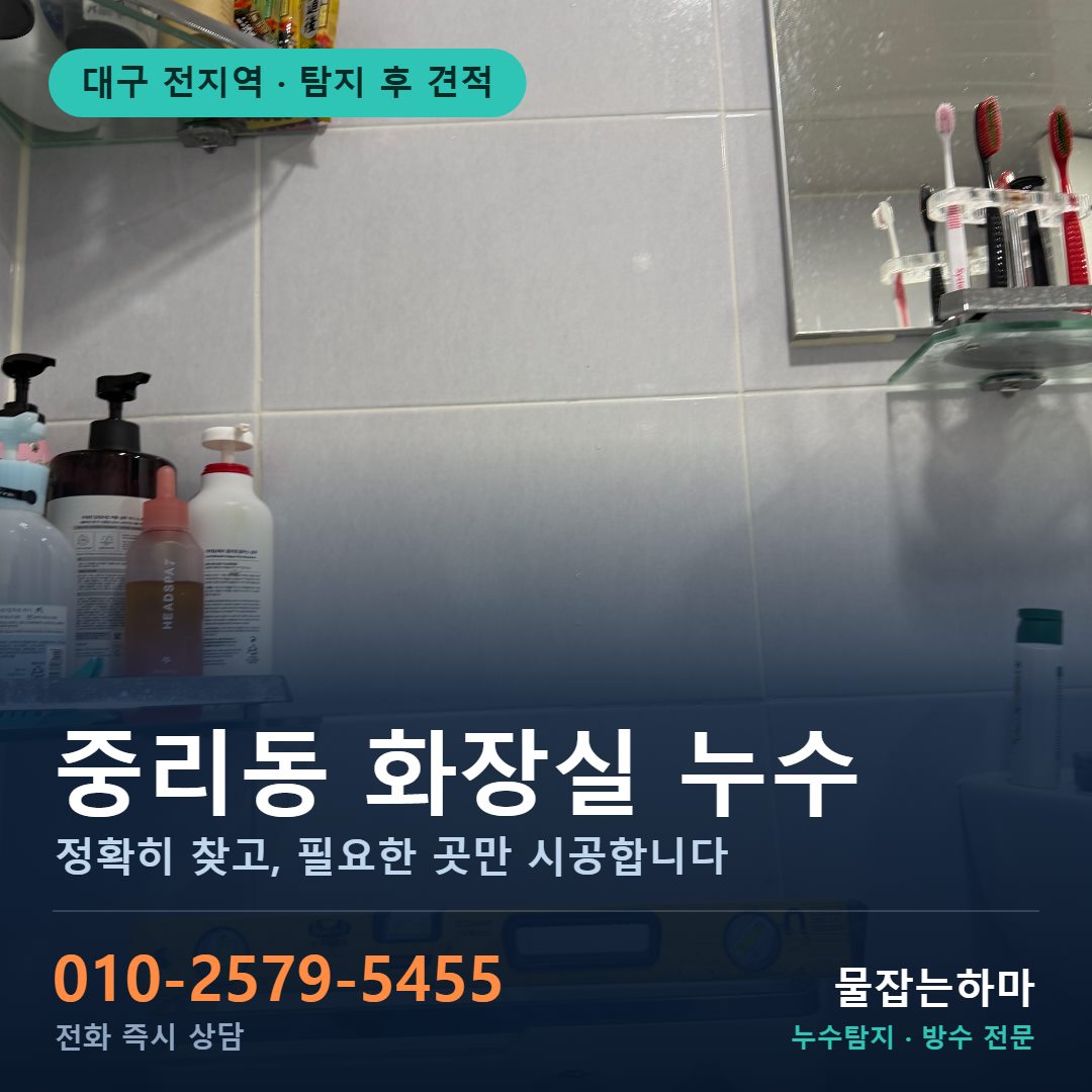 대구 중리동 누수