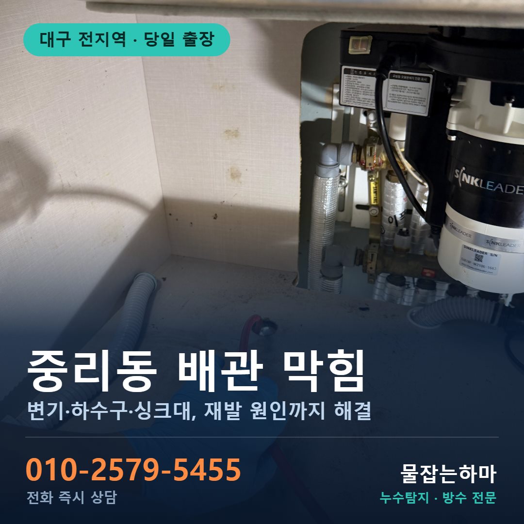대구 중리동 누수