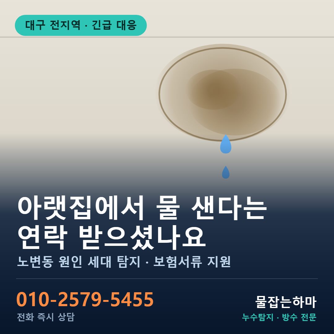 대구 노변동 누수