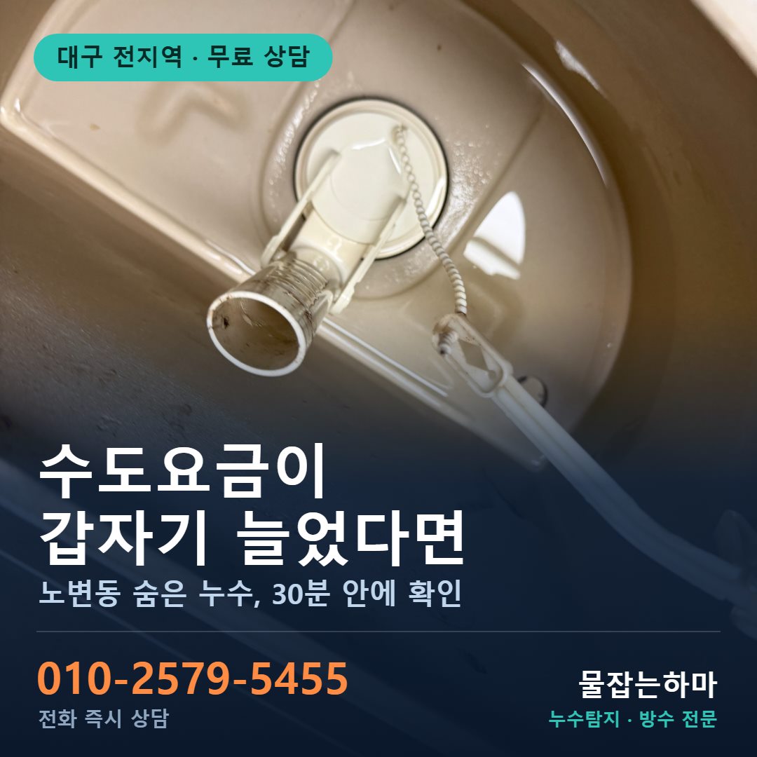 대구 노변동 누수