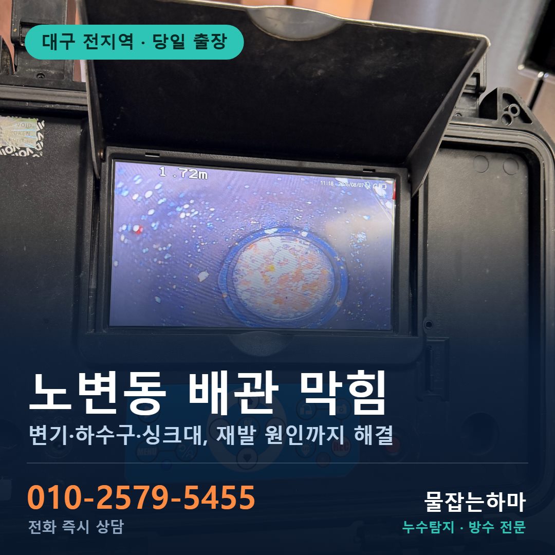 대구 노변동 누수