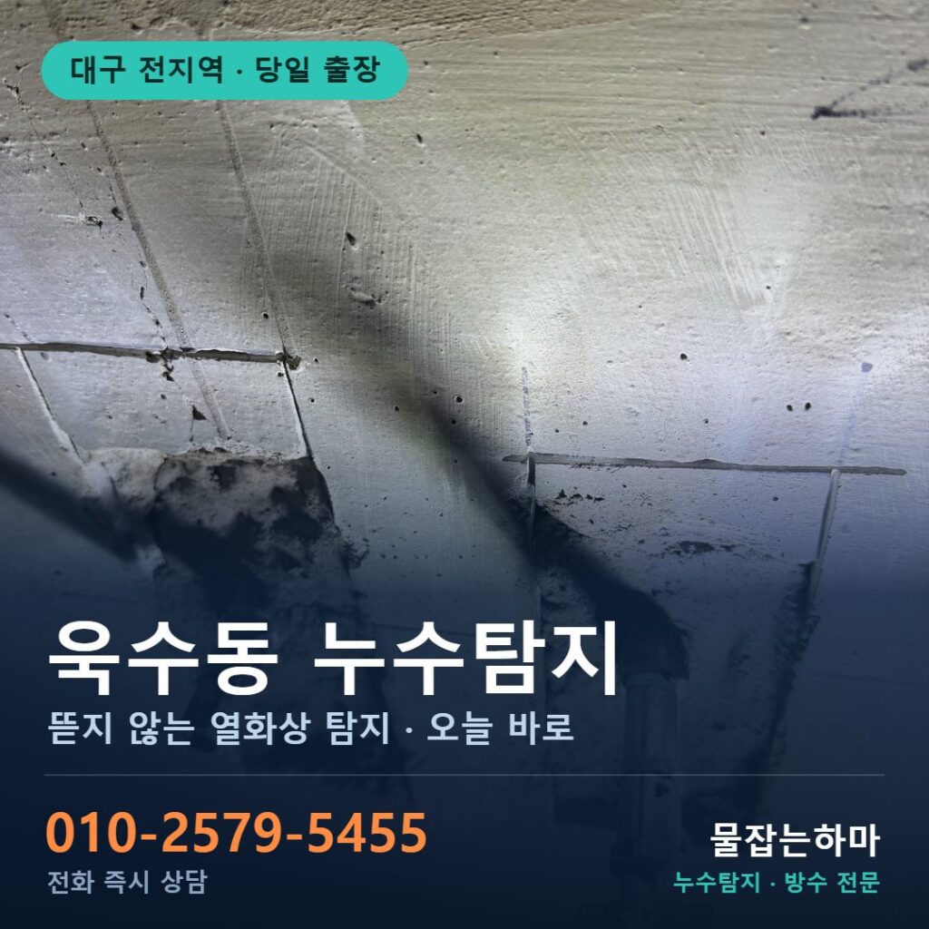 대구 욱수동 누수