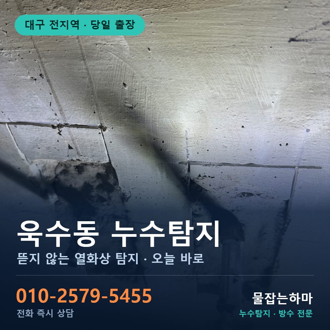 대구 욱수동 누수