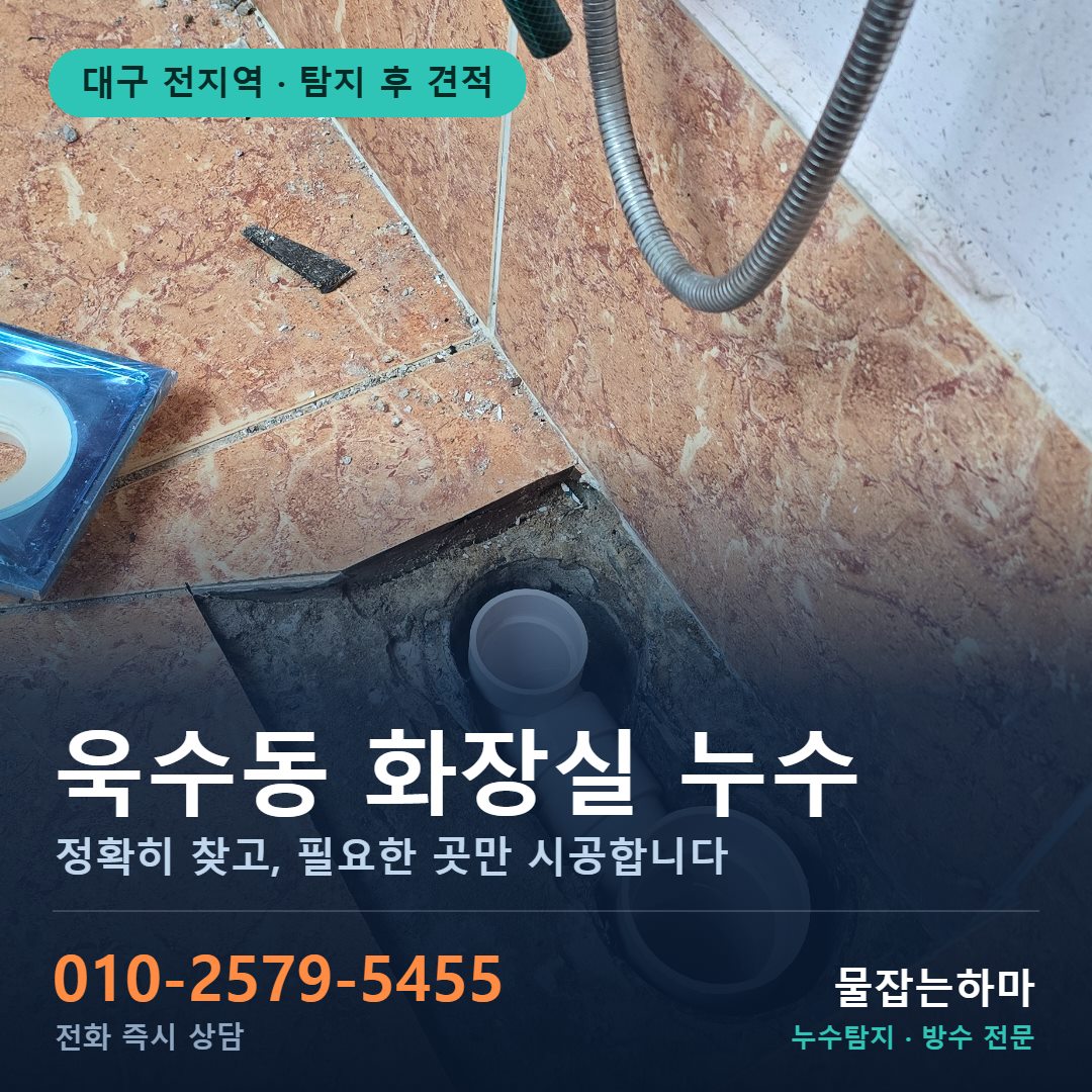 대구 욱수동 누수