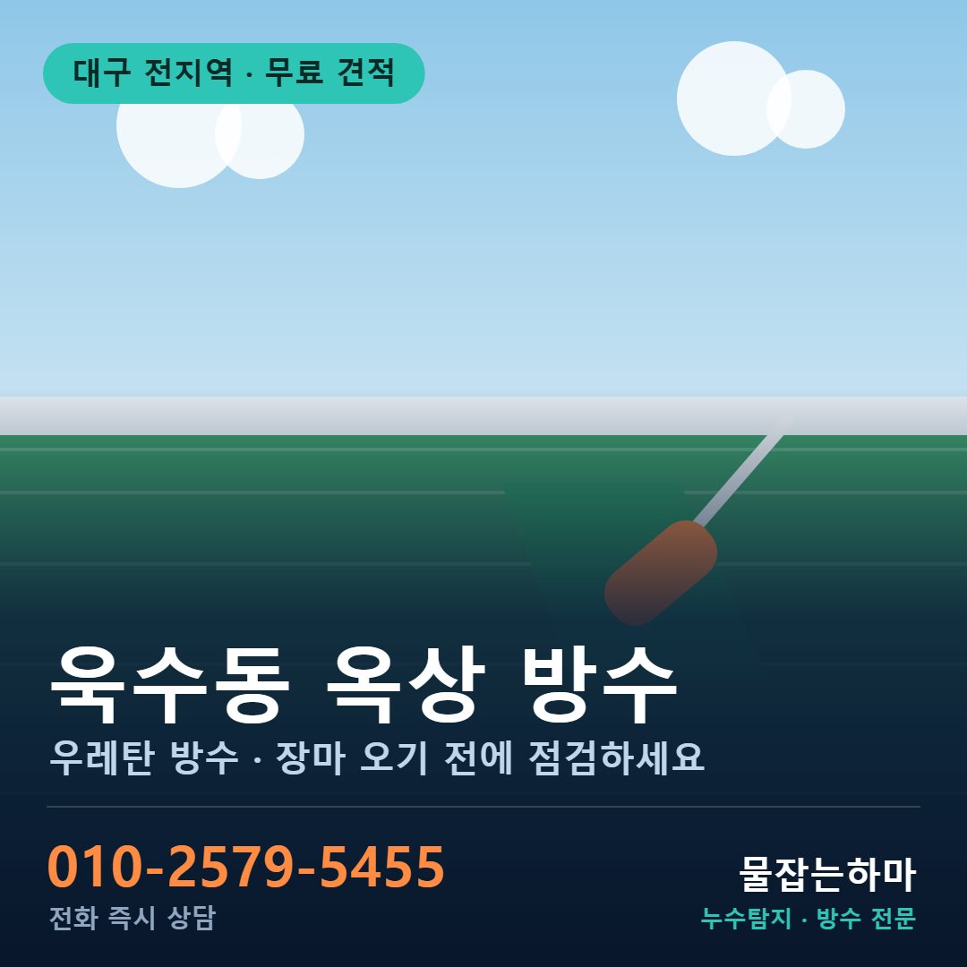 대구 욱수동 누수