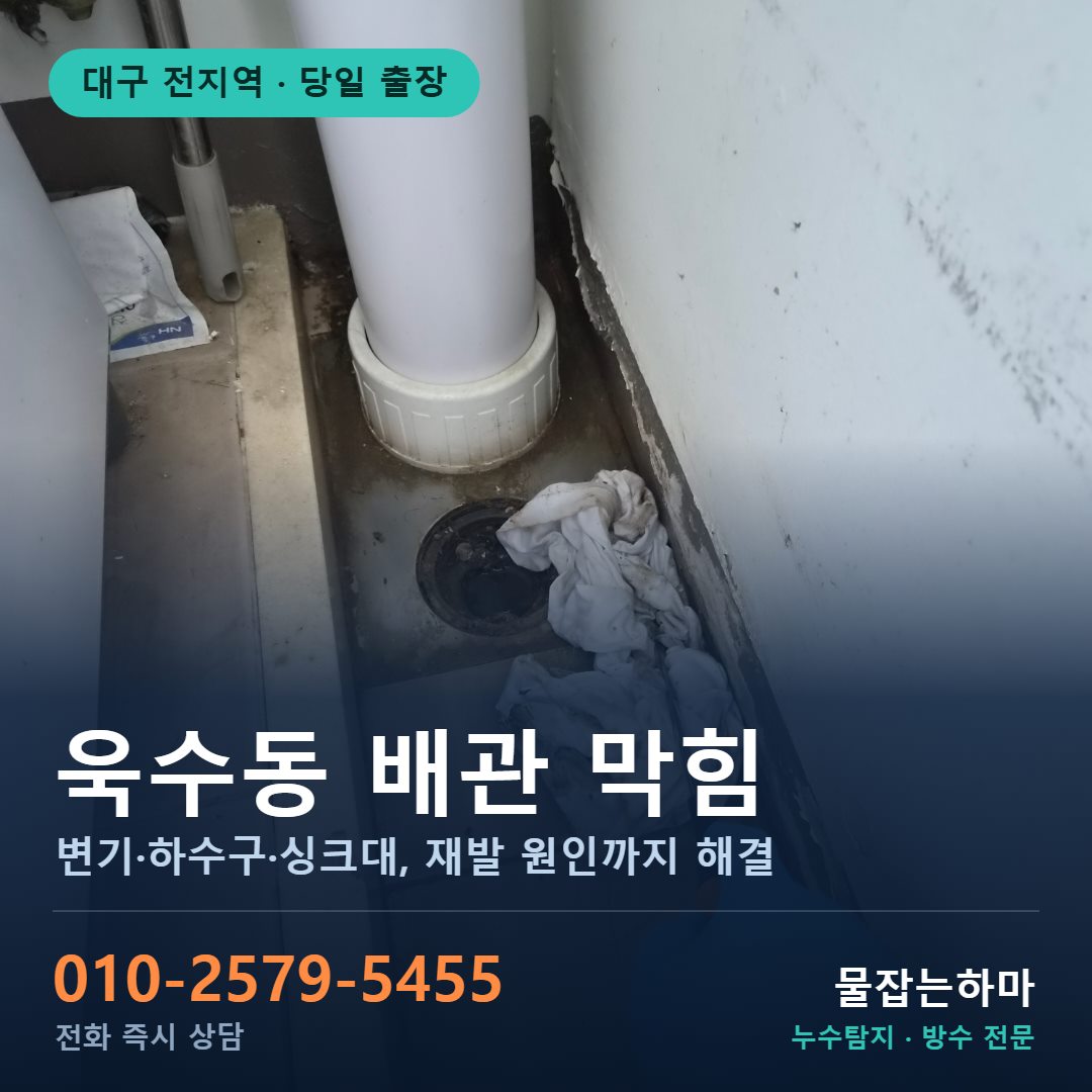 대구 욱수동 누수