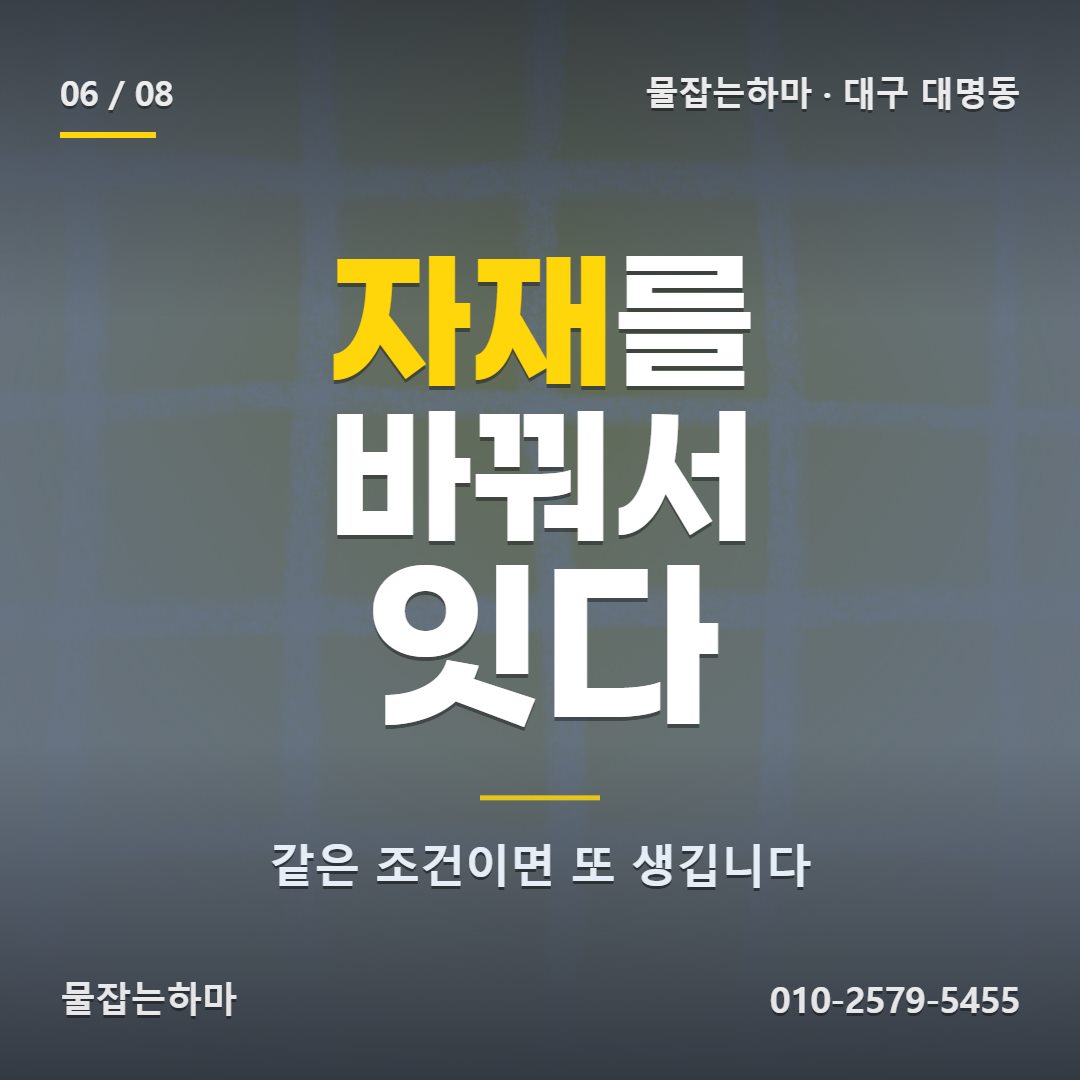 대구 대명동 누수탐지 이미 한 번 돈을 썼는데 또 내야 하나요