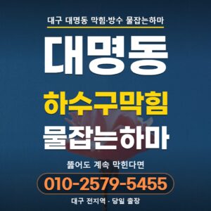 대구 대명동 하수구막힘 | 뚫어도 계속 막힌다면 관이 처졌을 수 있습니다