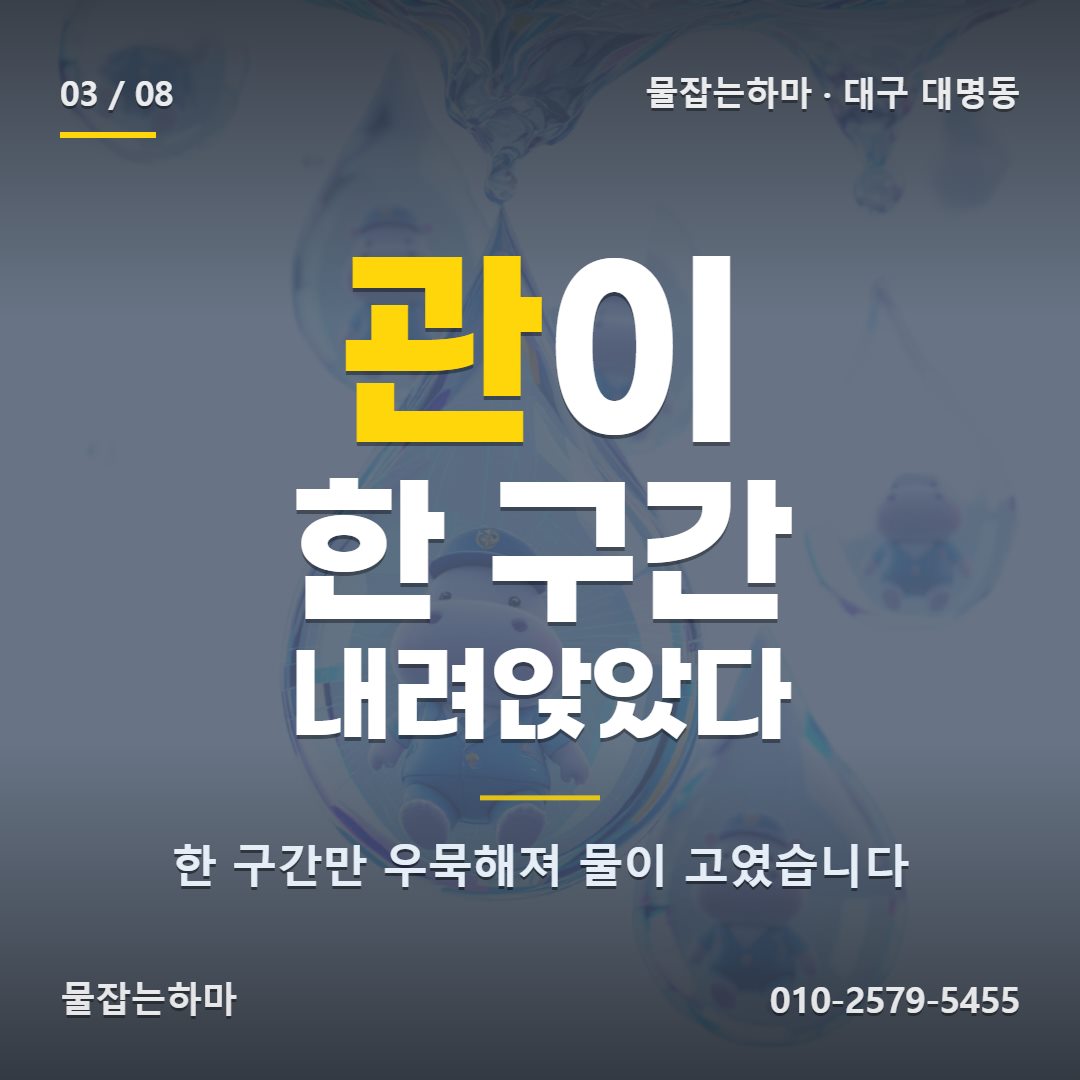 대구 대명동 하수구막힘 원인은 어디에 있었나요