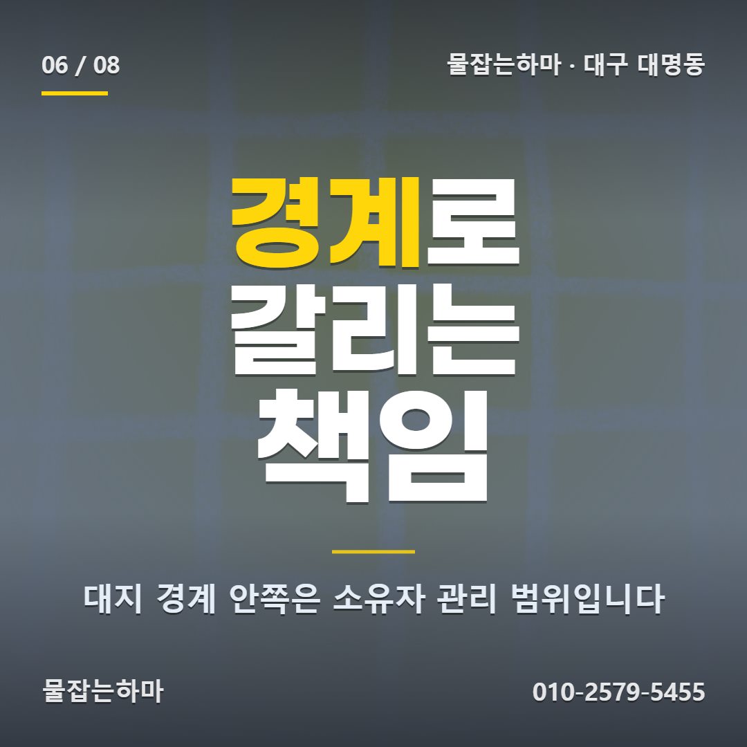 대구 대명동 하수구막힘 비용과 책임은 어떻게 나뉘나요