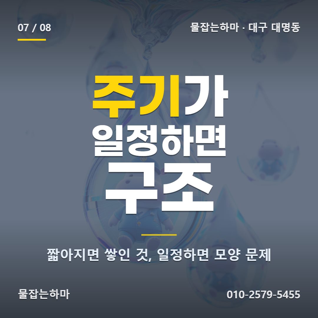 대구 대명동 하수구막힘 재발 주기가 일정하면 구조를 의심하세요