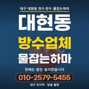 대구 대현동 방수업체