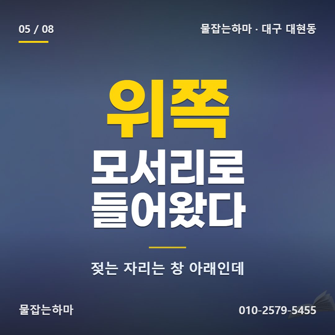 대구 대현동 방수업체 대현동 방수, 이렇게 정리했습니다