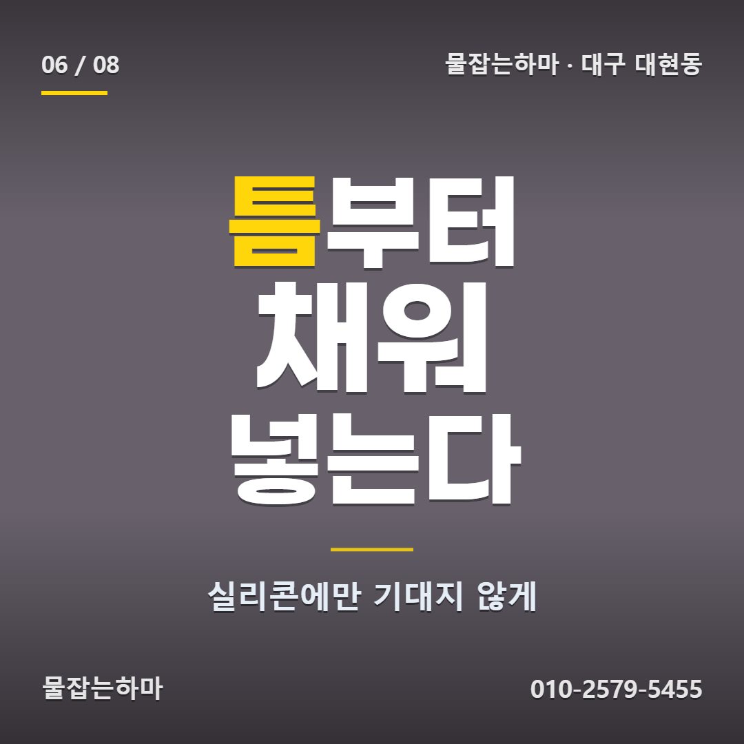 대구 대현동 방수업체 창을 달아 준 곳에 이야기할 수 있나요