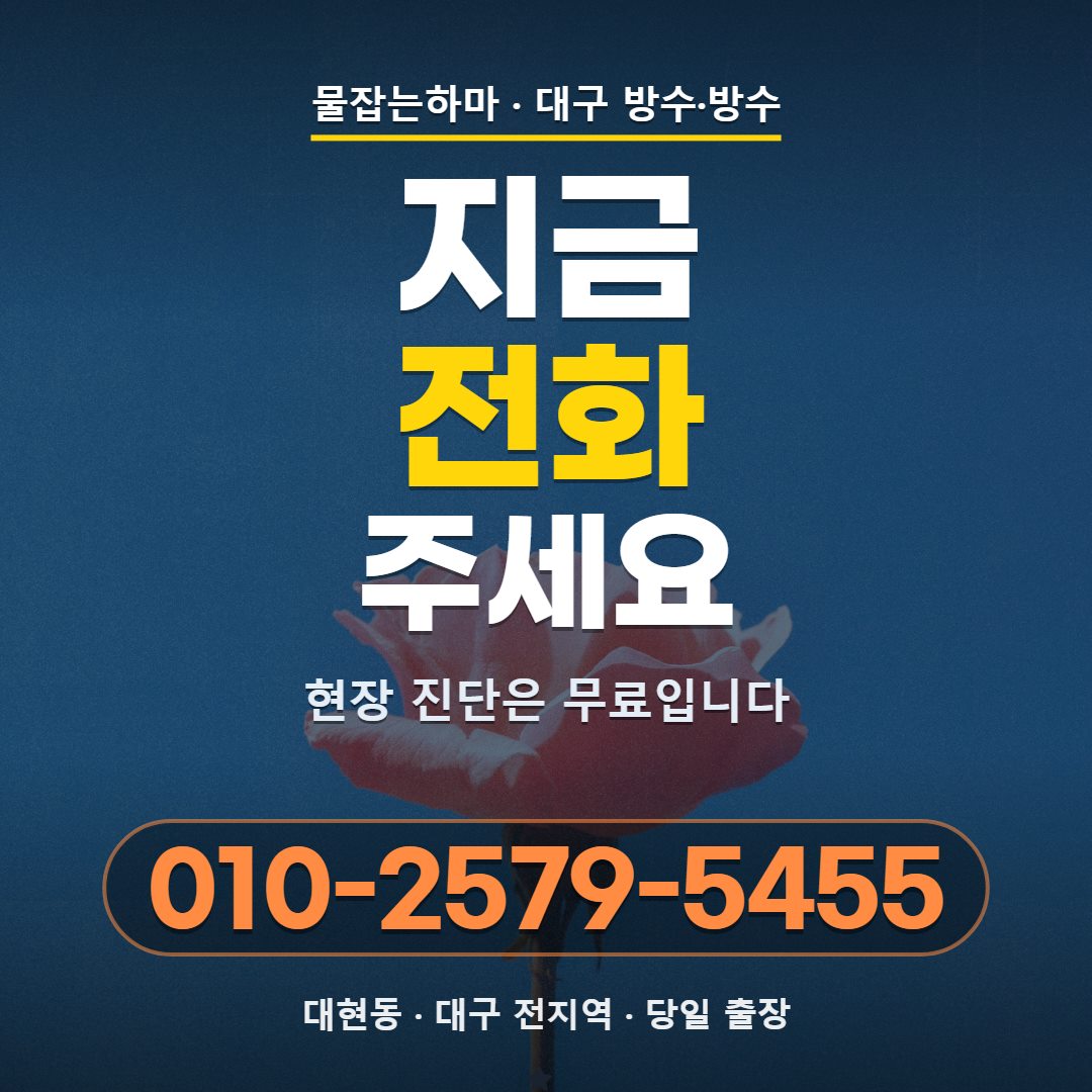 대구 대현동 방수업체 전화 문의