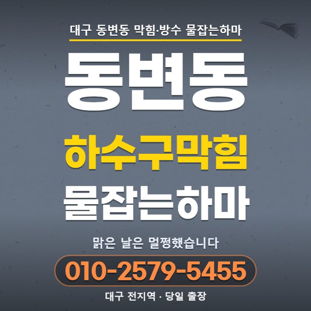 대구 동변동 하수구막힘