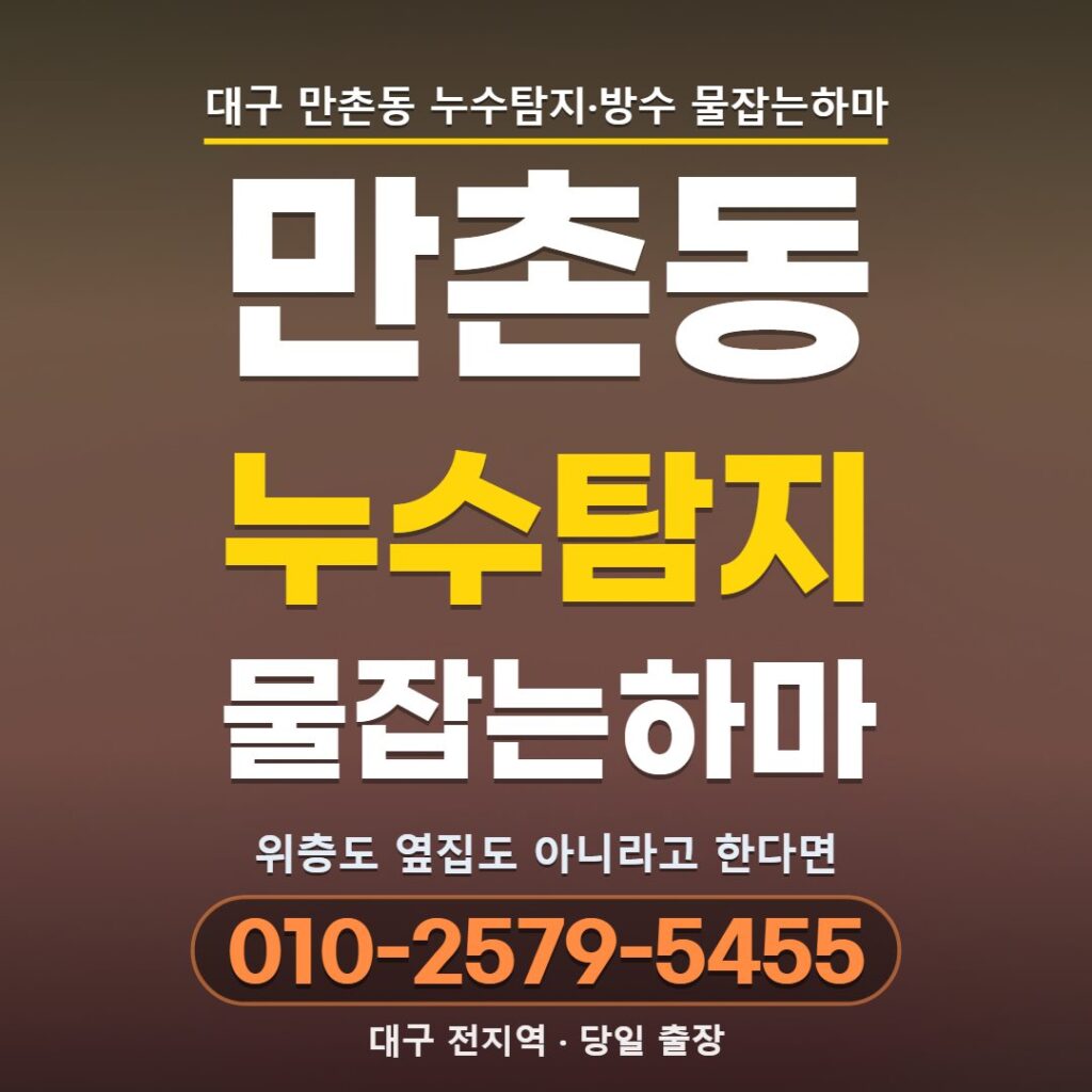 대구 만촌동 누수탐지