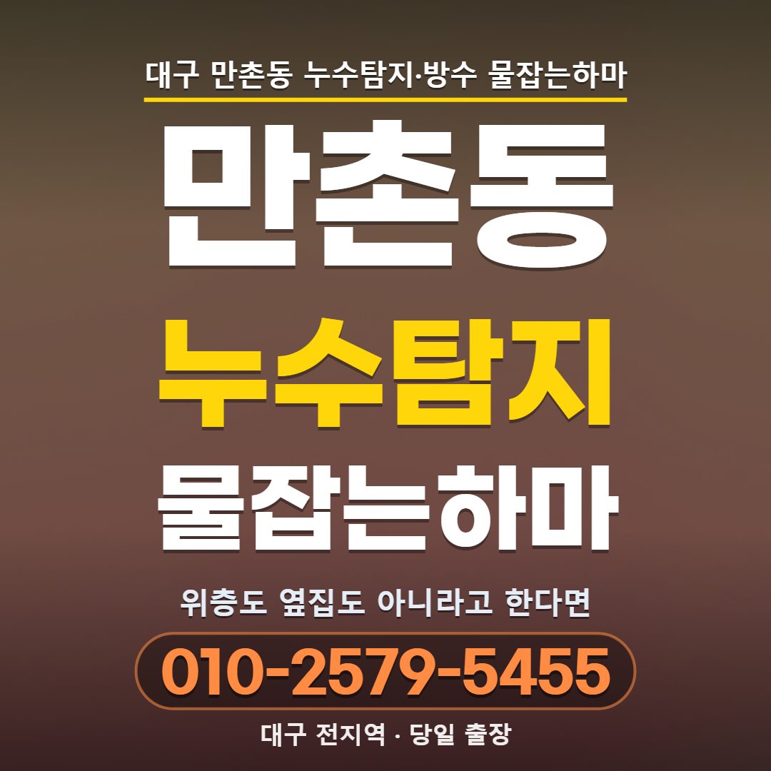 대구 만촌동 누수탐지
