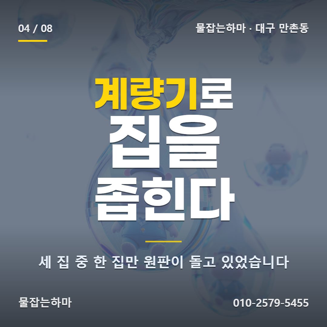 대구 만촌동 누수탐지 어떻게 찾았나요, 장비가 하는 일