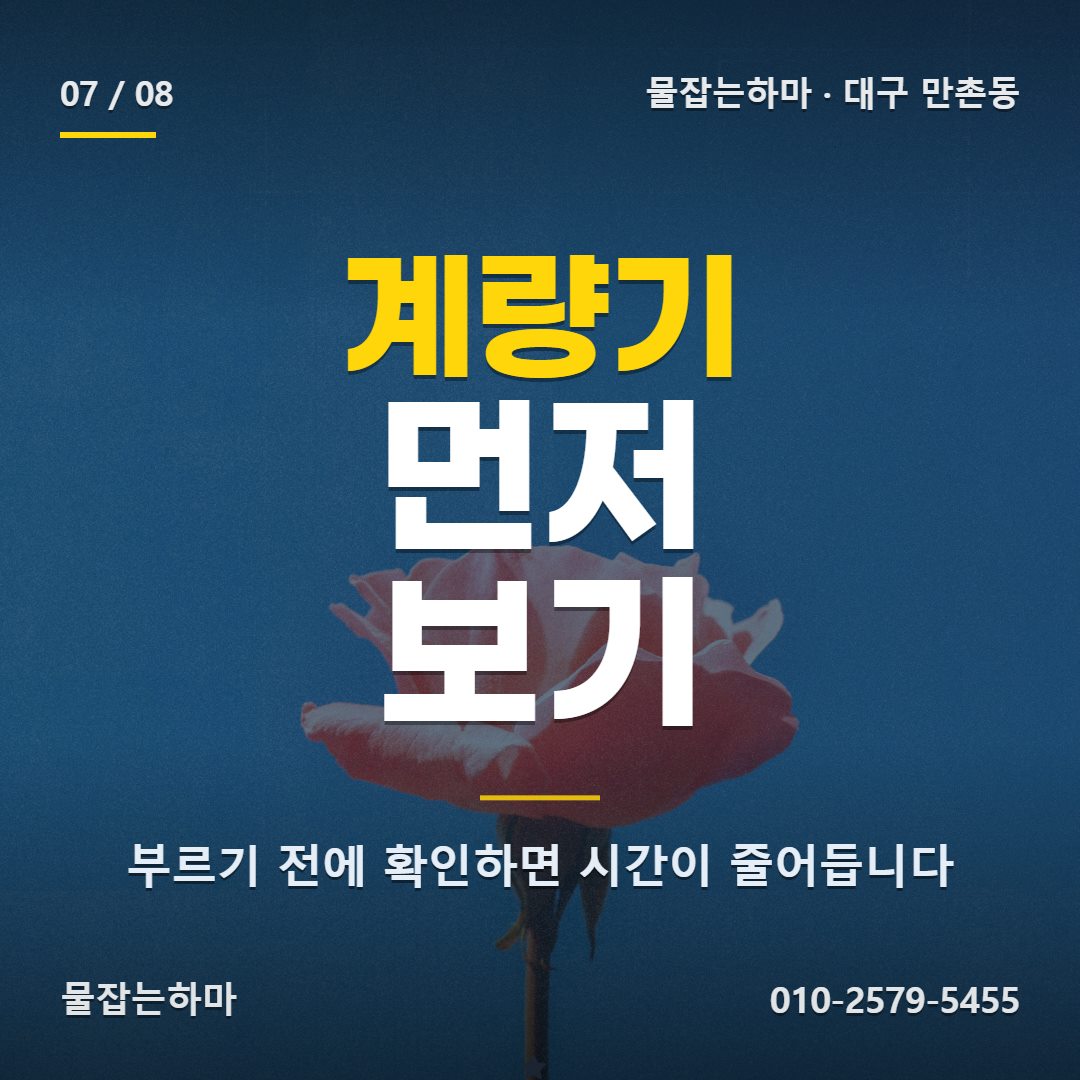 대구 만촌동 누수탐지 부르기 전에 집에서 확인할 것