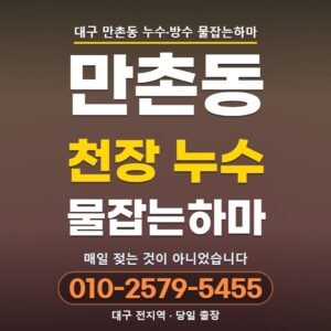대구 만촌동 누수, 욕조에 물을 받은 날만 아랫집이 젖었습니다