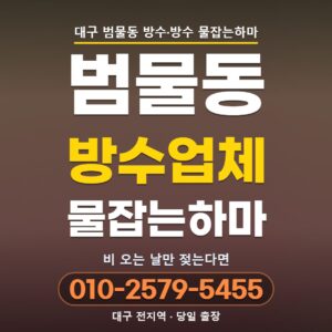 대구 범물동 방수업체 | 외벽 갈라진 틈, 안에서 채워 막습니다
