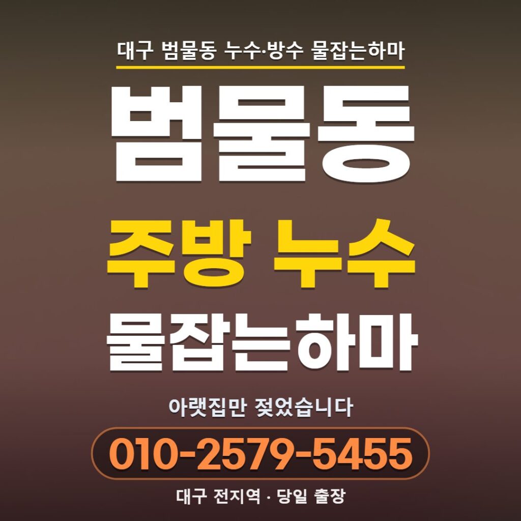 대구 범물동 주방 누수