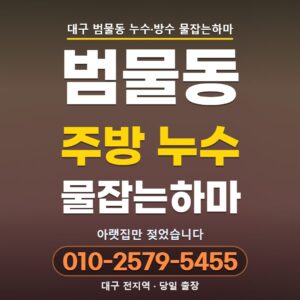 대구 범물동 누수업체, 싱크대 문을 열어 보기 전에는 몰랐습니다